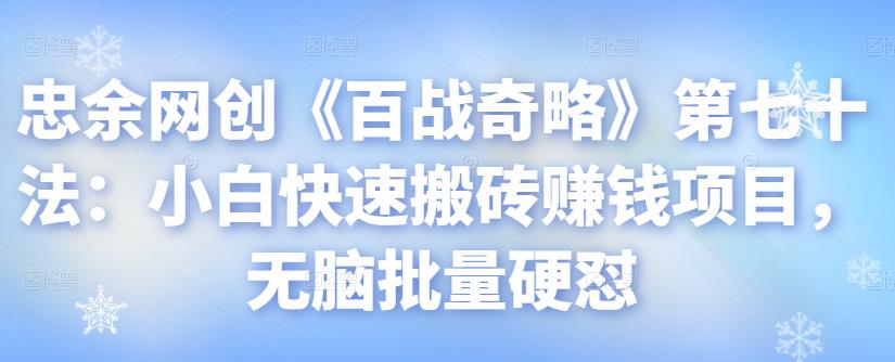 忠余网创《百战奇略》第七十法：小白快速搬砖赚钱项目，无脑批量硬怼-虫2小屋