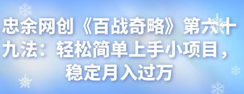 忠余网创《百战奇略》第六十九法：轻松简单上手小项目，稳定月入过万-虫2小屋
