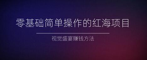 零基础简单操作的红海项目，视觉盛宴赚钱方法【视频教程】-虫2小屋