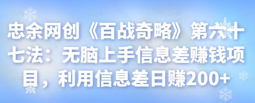 忠余网创《百战奇略》第六十七法：无脑上手信息差赚钱项目，利用信息差日赚200+-虫2小屋