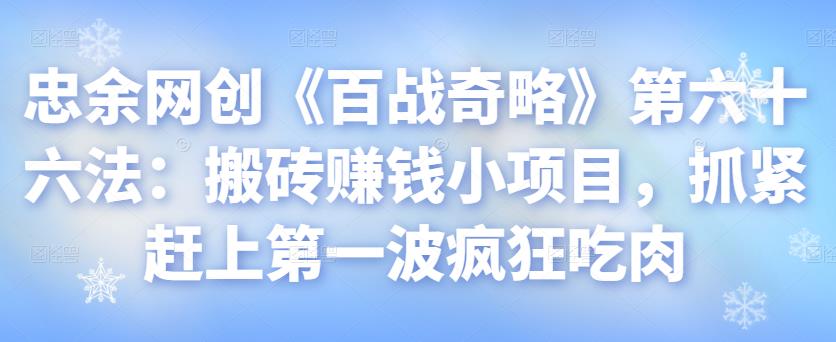 忠余网创《百战奇略》第六十六法：搬砖赚钱小项目，抓紧赶上第一波疯狂吃肉-虫2小屋