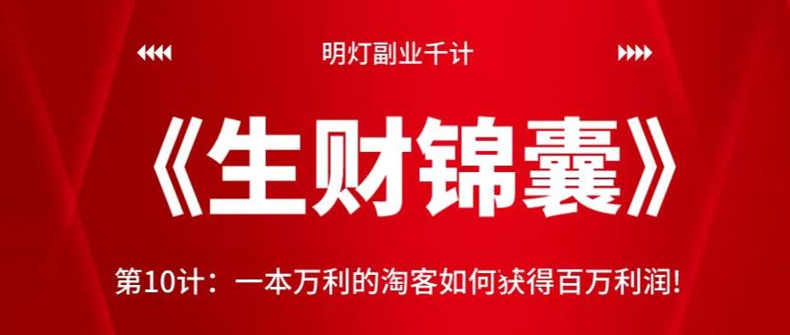 明灯副业千计—《生财锦囊》第10计：一本万利的淘客如何获得百万利润-虫2小屋