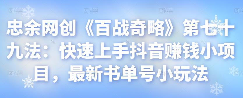 忠余网创《百战奇略》第七十九法：快速上手抖音赚钱小项目，最新书单号小玩法-虫2小屋