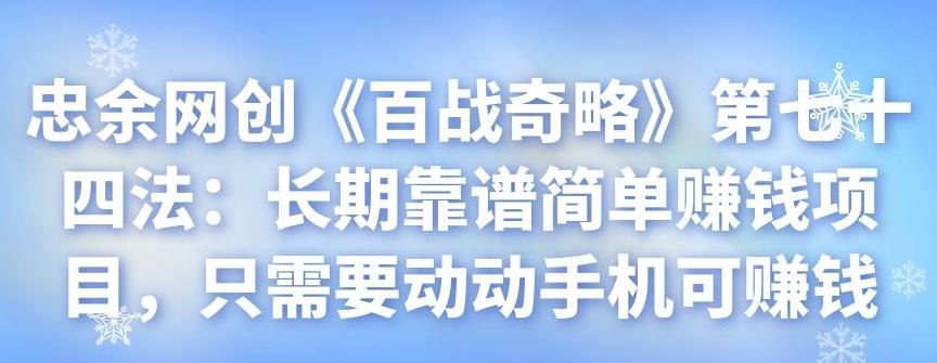 忠余网创《百战奇略》第七十四法：长期靠谱简单赚钱项目，只需要动动手机可赚钱-虫2小屋