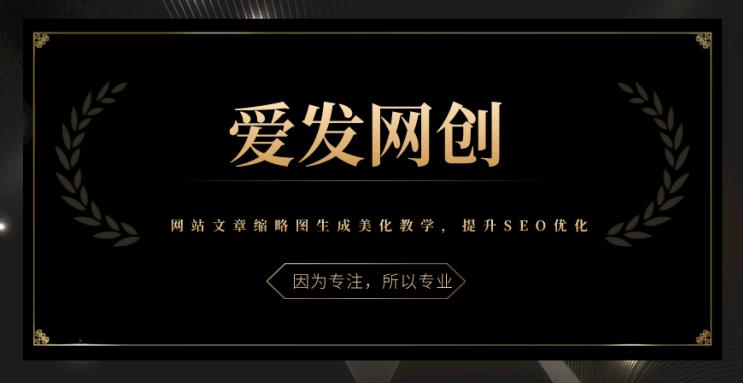 《爱发必学第17课》网站文章缩略图生成美化教学，提升SEO优化【视频课程】-虫2小屋