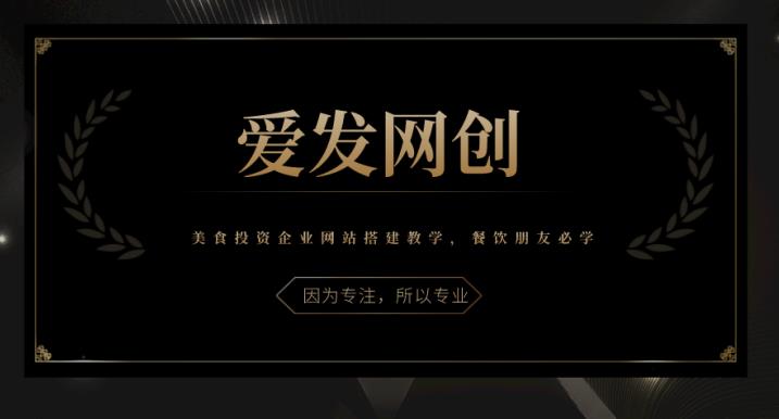 《爱发必学第16课》美食投资企业网站搭建教学，餐饮朋友必学【视频课程】-虫2小屋