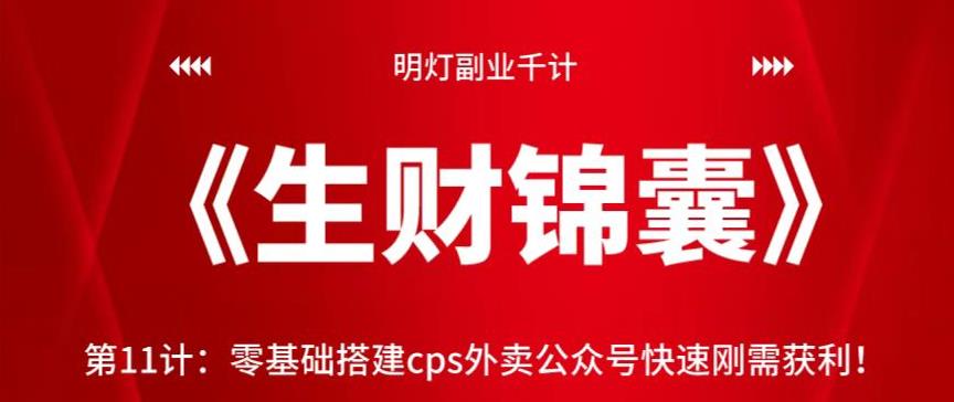 明灯副业千计—《生财锦囊》第11计：零基础搭建cps外卖公众号快速刚需获利【视频课程】-虫2小屋