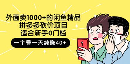 外面卖1000+的闲鱼精品：拼多多砍价项目，一个号一天纯赚40+适合新手0门槛-虫2小屋