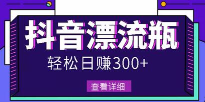 最新抖音漂流瓶发作品项目，日入300-500元没问题【自带流量热度】-虫2小屋