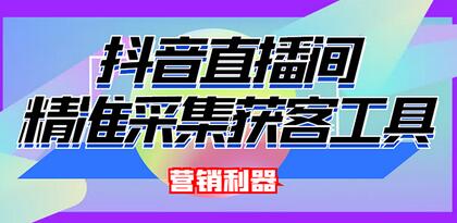 外面卖200的【获客神器】抖音直播间采集【永久版脚本+操作教程】-虫2小屋