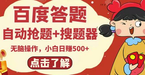 最新百度答题搬砖项目，小白日赚500+【电脑版抢答搜题脚本+小白0基础教学】-虫2小屋