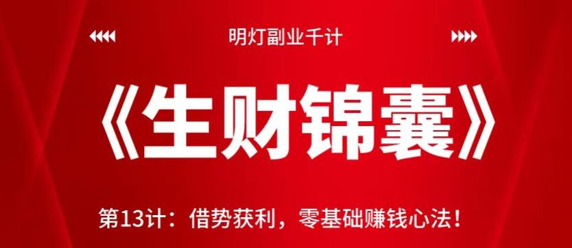 明灯副业千计—《生财锦囊》第13计：借势获利，零基础赚钱心法！【视频课程】-虫2小屋