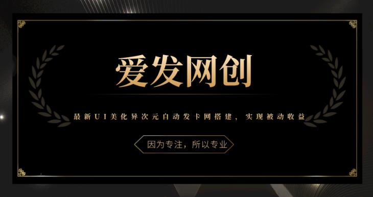 《爱发必学第19课》最新UI美化异次元自动发卡网搭建，实现被动收益【视频课程】-虫2小屋