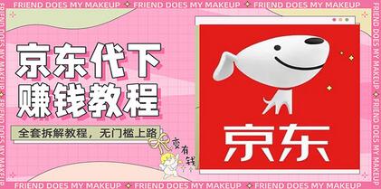 稳定长久项目京东代下批量低价撸货项目，一天至少100+【撸货脚本+教程】-虫2小屋