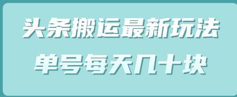 头条中视频搬运最新玩法，单号每天几十块（附批量软件）-虫2小屋