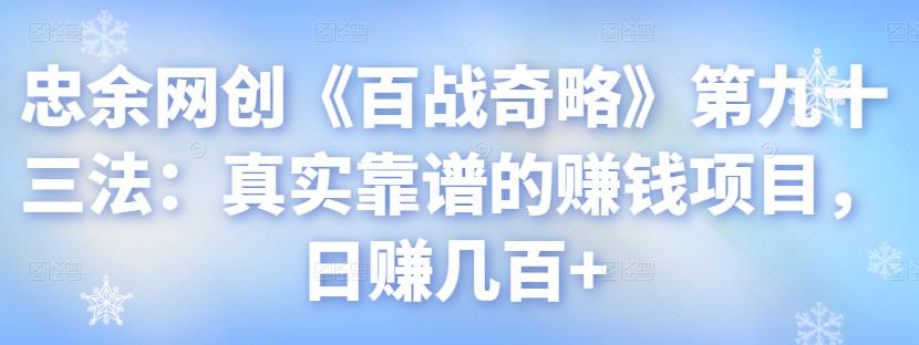 忠余网创《百战奇略》第九十三法：真实靠谱的赚钱项目，日赚几百+【视频课程】-虫2小屋