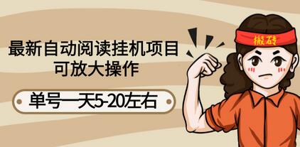 最新自动阅读挂机项目，单号一天5-20左右 可放大操作【详细教程+挂机脚本】-虫2小屋