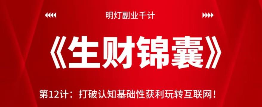 明灯副业千计—《生财锦囊》第12计：打破认知基础性获利玩转互联网！【视频课程】-虫2小屋
