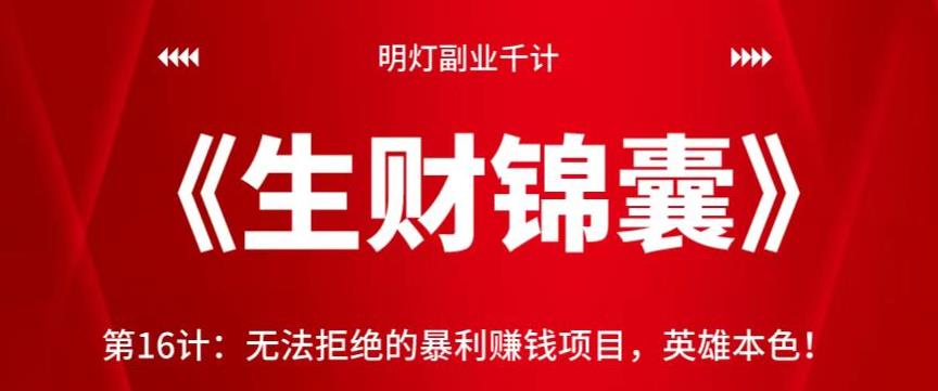 明灯副业千计—《生财锦囊》第16计：无法拒绝的暴利赚钱项目，英雄本色！【视频课程】-虫2小屋
