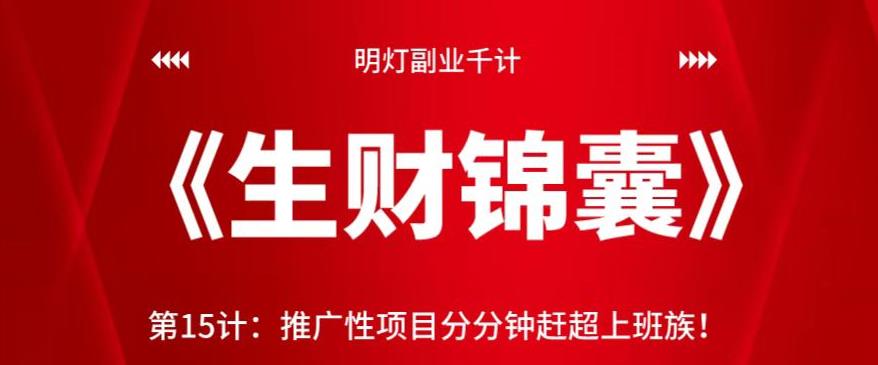 明灯副业千计—《生财锦囊》第15计：推广性项目分分钟赶超上班族【视频课程】-虫2小屋