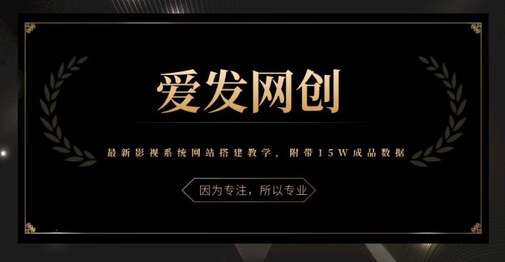 《爱发必学第22课》最新影视系统网站搭建教学，附带15W成品数据【视频课程】-虫2小屋