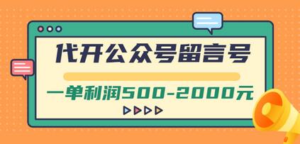 外面卖1799的代开公众号留言号项目，一单利润500-2000元【视频教程】-虫2小屋
