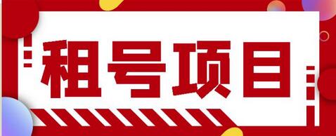 王者吃鸡cf租号项目，每天稳定几十【视频教程+永久脚本】-虫2小屋