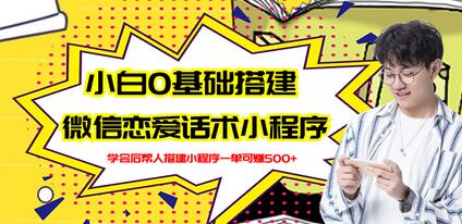 新手0基础搭建微信恋爱话术小程序，一单赚几百【视频教程+小程序源码】-虫2小屋