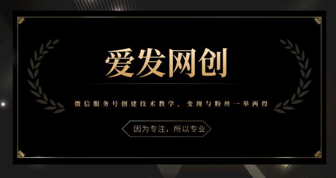 《爱发必学第20课》微信服务号创建技术教学，变现与粉丝一举两得【视频课程】-虫2小屋