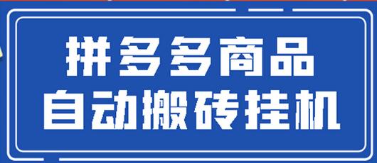 拼多多商品自动搬砖挂机项目，稳定月入5000+【自动脚本+视频教程】-虫2小屋