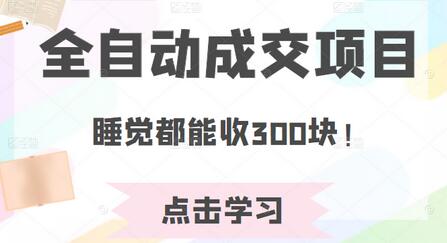 某公众号收费468元内容：全自动成交项目，睡觉都能收300块！-虫2小屋