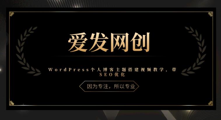 《爱发必学第23课》WordPress个人博客主题搭建视频教学,带SEO优化【视频课程】