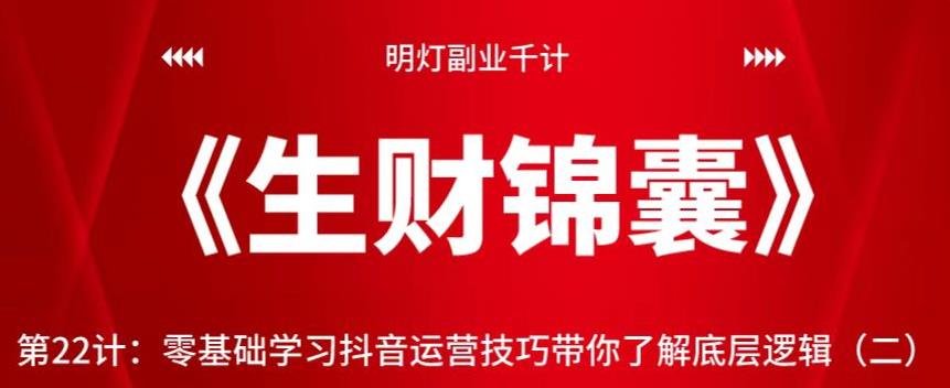 明灯副业千计—《生财锦囊》第22计：零基础学习抖音运营技巧带你了解底层逻辑（二）【视频课程】-虫2小屋