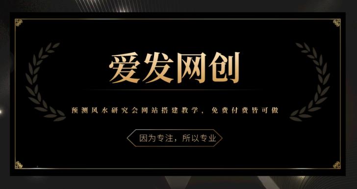 《爱发必学第28课》预测风水研究会网站搭建教学，免费付费皆可做【视频课程】-虫2小屋