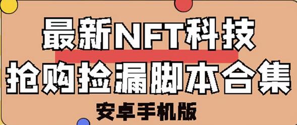 外面卖999的最新NFT科技抢购捡漏脚本合集【破解手机版+持续更新】-虫2小屋