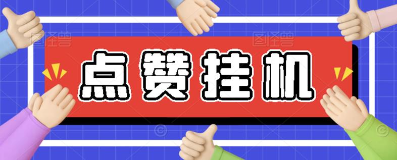 【高端精品】最新小攒全自动挂机项目，单日10-20+【永久脚本+操作教程】-虫2小屋
