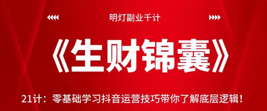 明灯副业千计—《生财锦囊》第21计零基础学习抖音运营技巧带你了解底层逻辑！【视频课程】-虫2小屋