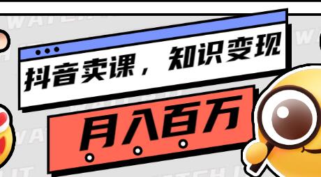教你如何在抖音卖课程，知识变现、迈入百万俱乐部(价值699元)-虫2小屋