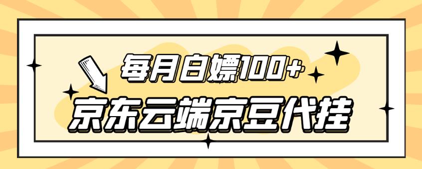 【稳定低保】京东云端京豆代挂，每月3.5-4.5k京豆-虫2小屋