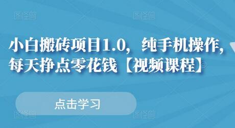 小白搬砖项目1.0，纯手机操作，每天兼职挣点零花钱【视频教程】-虫2小屋