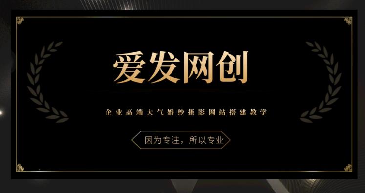 《爱发必学第26课》企业高端大气婚纱摄影网站搭建教学【视频课程】-虫2小屋