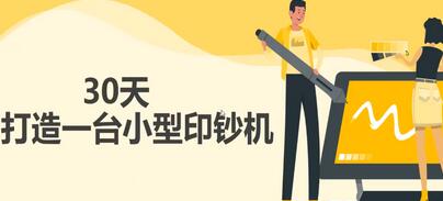 30天打造一台小型印钞机：躺赚30万的项目完整复盘（视频教程）-虫二网创