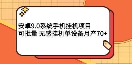 最新安卓9.0系统零撸挂机项目，可批量，无感挂机，单设备月产70+-虫2小屋