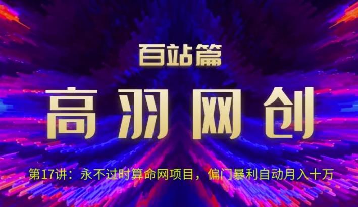 高羽网创百站篇第17讲：永不过时算命网项目，偏门暴li自动月入过万【视频课程】-虫2小屋