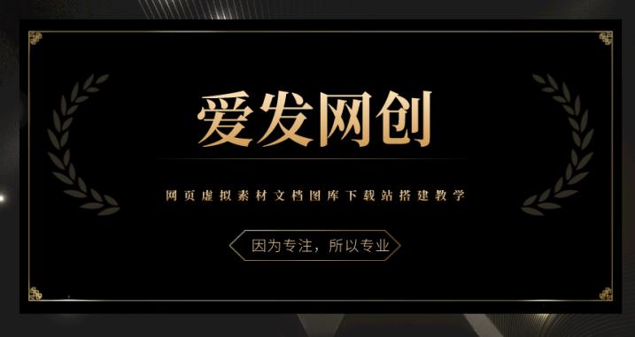 《爱发必学第30课》网页虚拟素材文档图库下载站搭建教学【视频课程】-虫2小屋