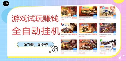游戏试玩赚钱，稳定自动挂机，0成本操作单机可日入过百（挂机脚本+教程）-虫2小屋