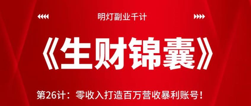 明灯副业千计—《生财锦囊》第26计：零收入打造百万营收暴利账号-虫2小屋