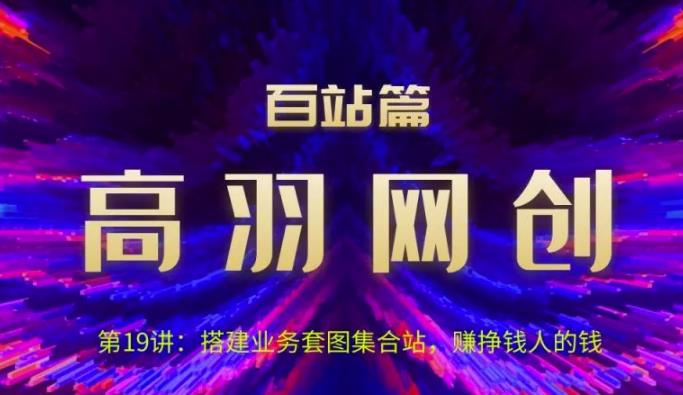 高羽网创百站篇第19讲：搭建业务套图集合站，赚挣钱人的钱【视频课程】-虫2小屋