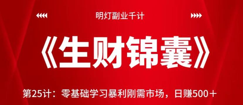 明灯副业千计—《生财锦囊》第25计，零基础学习暴利刚需市场，日赚500＋【视频课程】-虫2小屋