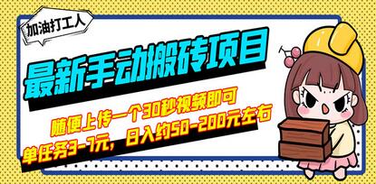 最新手动搬砖项目，随便上传一个30秒视频就行，简单操作日入50-200【视频教程】-虫2小屋